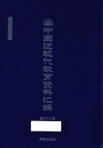 中国近现代教育资料汇编  1900-1911  第32册