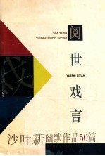 阅世戏言  沙叶新幽默作品50篇