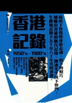 香港经典系列  香港记录  1950's-1980's  陈迹摄影集