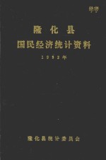 隆化县国民经济统计资料  1992年