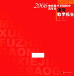 2006中央美术学院附中高年级速写教学报告