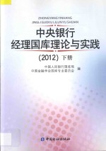 中央银行经理国库理论与实践  2012  下