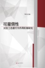 可雇佣性对员工态度行为作用机制研究