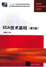 EDA技术基础  第2版