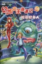 幻想大王奇遇记  10  校园隐身人