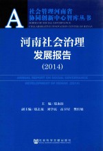 河南社会治理发展报告  2014