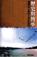 历史与传承  章开沅与池田大作的对话