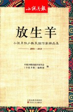 放生羊  小说月报少数民族作家精品集  2001-2015