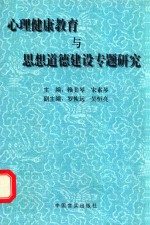 心理健康教育与思想建设专题研究