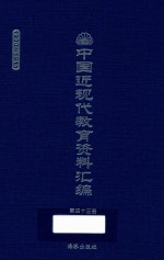 中国近现代教育资料汇编  1900-1911  第43册