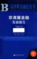 2017京津冀金融蓝皮书  京津冀金融发展报告