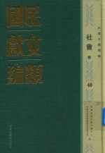 民国文献类编  社会卷  40