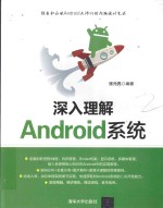 深入理解Android系统