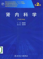 肾内科学：NEPHROLOGY