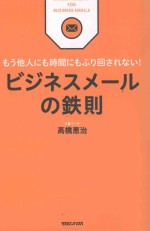 ビジネスメールの鉄則：もう他人にも時間にもふり回されない!