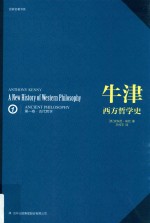 牛津西方哲学史  第1卷  古代哲学