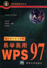 易学易用WPS 97