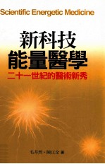 新科技能量医学  21世纪的医术新秀