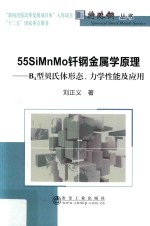 55SiMnMo钎钢金属学原理