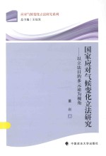 应对气候变化立法研究系列  国家应对气候变化立法研究  以立法目的多元论为视角