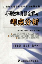 考研数学真题全解与考点分析