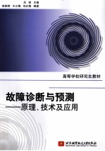 故障诊断与预测  原理、技术及应用