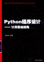 Python程序设计  计算思维视角