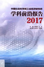 中国社会科学院工业经济研究所学科前沿报告  2017版