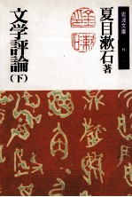 文学評論 2