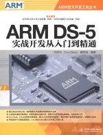 ARM DS-5实战开发从入门到精通