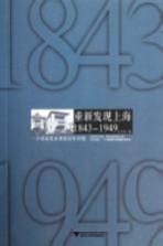 重新发现上海  一个名流社区里的百年中国  1843-1949