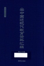 中国近现代教育资料汇编  1900-1911  第25册