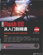 中文版Flash CC从入门到精通  全彩版