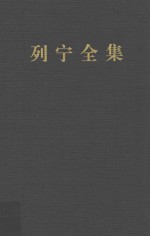 列宁全集  第39卷  1920年5-11月  增订版  第2版