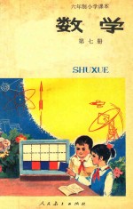 数学  试用本  第7册  六年制小学课本