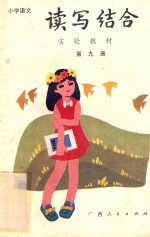 小学语文读写结合实验教材  第9册