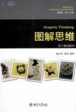 图解思维＝GRAPHIC THINKING