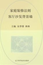 家庭装修法则  客厅沙发背景墙