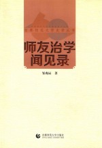 首都师范大学史学  师友治学闻见录