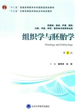 组织学与胚胎学  供基础、临床、护理、中医、口腔、药学、医学技术类等专业用  第4版