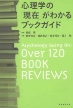 心理学の「現在」がわかるブックガイド