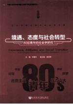 境遇、态度与社会转型  80后青年的社会学研究