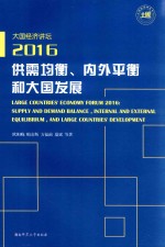 大国经济讲坛2016供需均衡内外平衡和大国发展