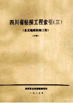 四川省钻探工程索引  3  水文地质钻探工程  上