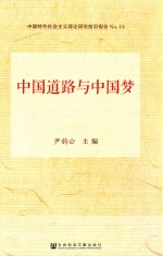 中国特色社会主义理论研究前沿报告  中国道路与中国梦
