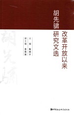 改革开放以来胡先骕研究文选