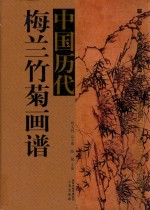 中国历代梅兰竹菊画谱