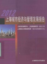 2012上海城市经济与管理发展报告  上海虹桥商务区体制、机制创新研究