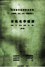 有机化学题解  供医学、卫生、儿科、口腔专业用  第1版