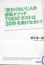 「変わりたい!」人の逆転メソッドTOEICテストは「30秒」を続けなさい!